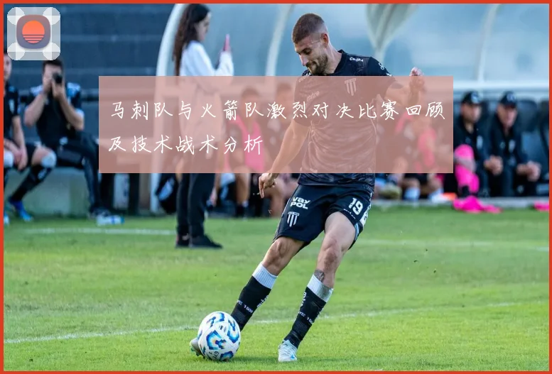 马刺队与火箭队激烈对决比赛回顾及技术战术分析