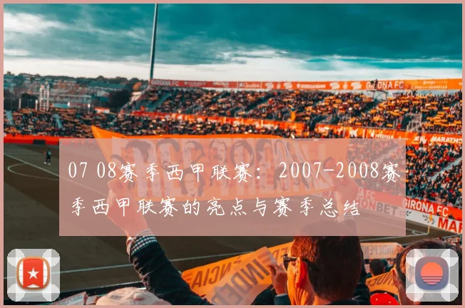 07 08赛季西甲联赛：2007-2008赛季西甲联赛的亮点与赛季总结