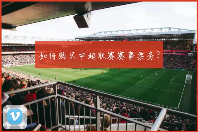 如何购买中超联赛赛事票务？