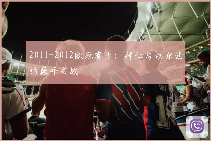 2011-2012欧冠赛季：拜仁与切尔西的巅峰之战