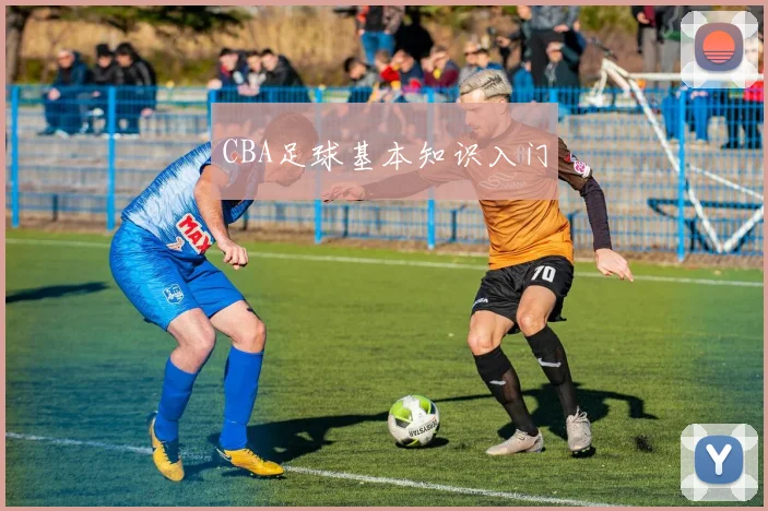 CBA足球基本知识入门