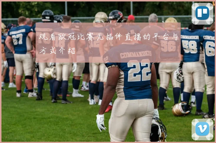 观看欧冠比赛无插件直播的平台与方式介绍