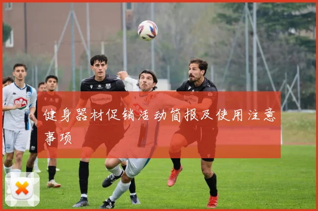 健身器材促销活动简报及使用注意事项