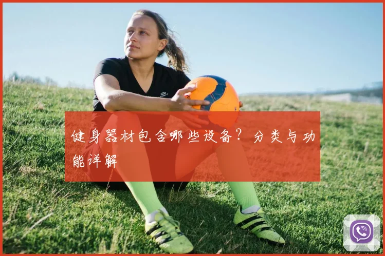健身器材包含哪些设备？分类与功能详解
