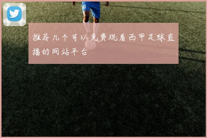 推荐几个可以免费观看西甲足球直播的网站平台