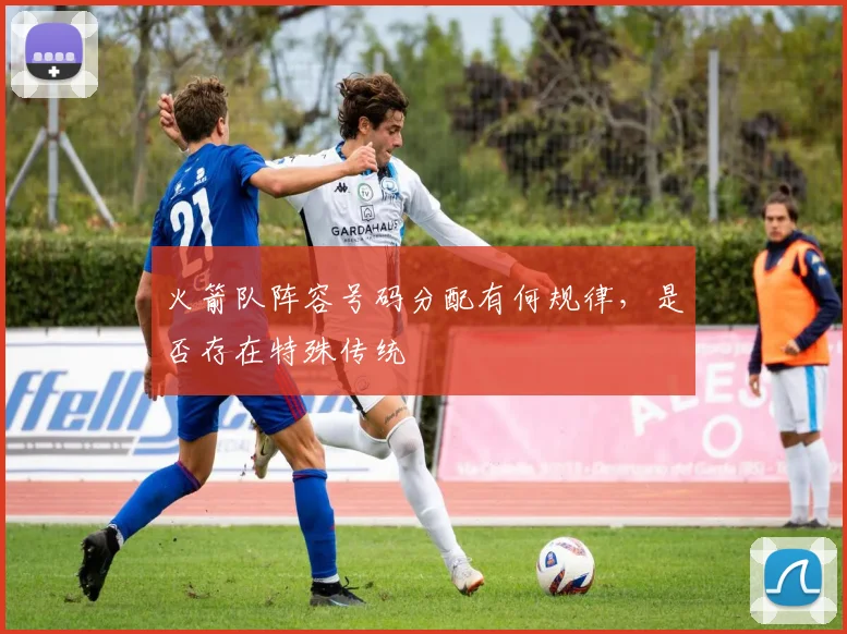 火箭队阵容号码分配有何规律，是否存在特殊传统