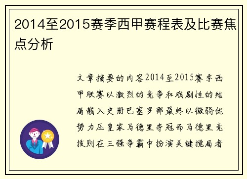 2014至2015赛季西甲赛程表及比赛焦点分析