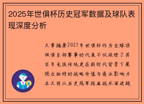 2025年世俱杯历史冠军数据及球队表现深度分析