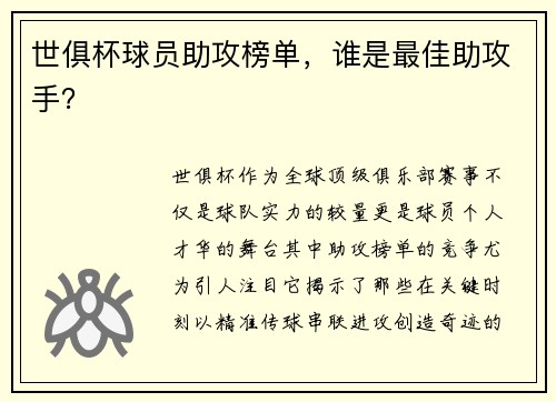 世俱杯球员助攻榜单，谁是最佳助攻手？