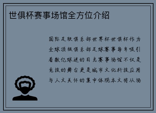世俱杯赛事场馆全方位介绍