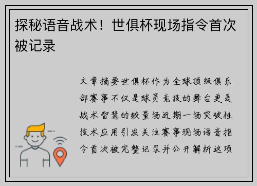 探秘语音战术！世俱杯现场指令首次被记录