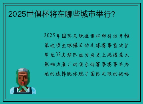2025世俱杯将在哪些城市举行？