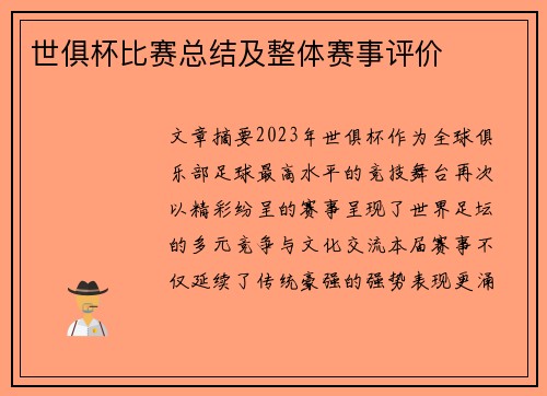 世俱杯比赛总结及整体赛事评价
