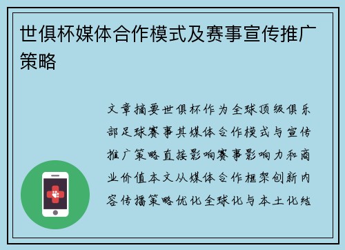 世俱杯媒体合作模式及赛事宣传推广策略