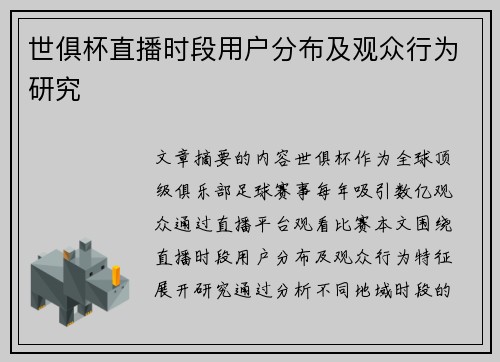 世俱杯直播时段用户分布及观众行为研究