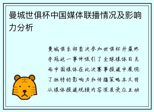 曼城世俱杯中国媒体联播情况及影响力分析