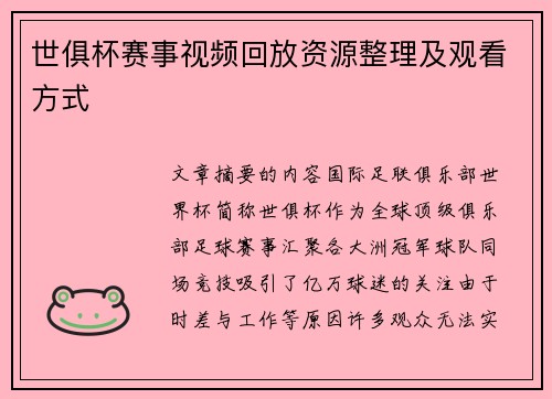 世俱杯赛事视频回放资源整理及观看方式