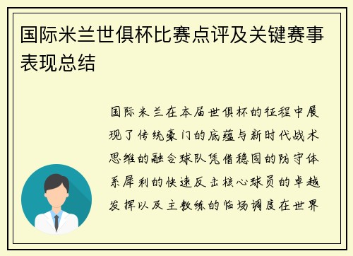 国际米兰世俱杯比赛点评及关键赛事表现总结