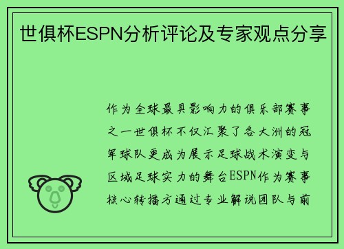 世俱杯ESPN分析评论及专家观点分享