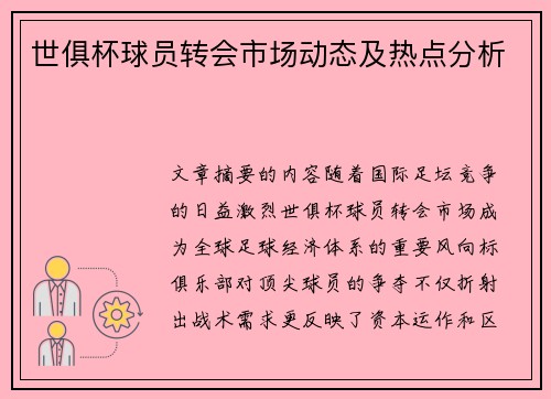世俱杯球员转会市场动态及热点分析