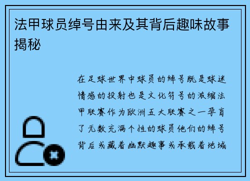 法甲球员绰号由来及其背后趣味故事揭秘
