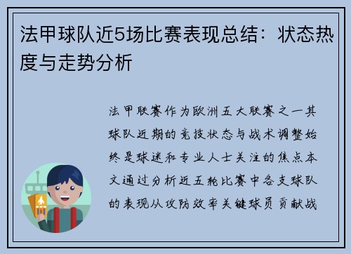法甲球队近5场比赛表现总结：状态热度与走势分析