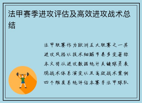 法甲赛季进攻评估及高效进攻战术总结