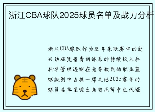 浙江CBA球队2025球员名单及战力分析
