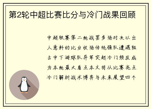 第2轮中超比赛比分与冷门战果回顾