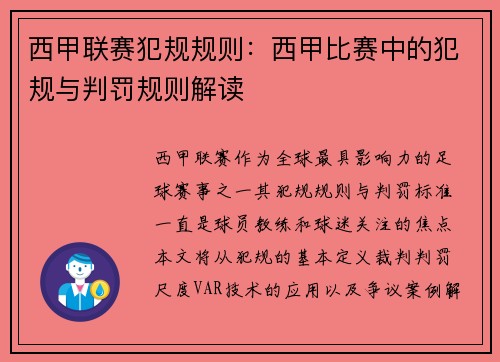 西甲联赛犯规规则：西甲比赛中的犯规与判罚规则解读