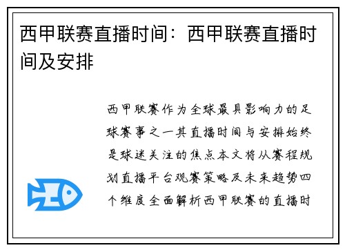 西甲联赛直播时间：西甲联赛直播时间及安排