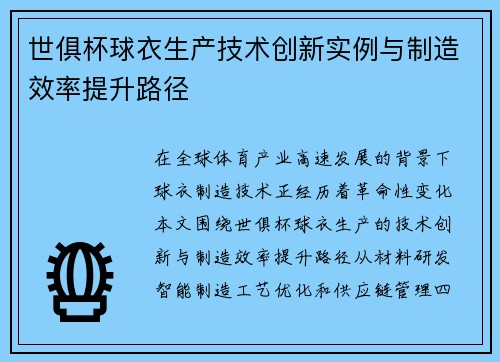 世俱杯球衣生产技术创新实例与制造效率提升路径