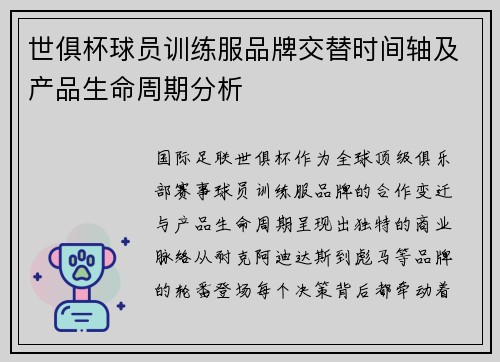 世俱杯球员训练服品牌交替时间轴及产品生命周期分析