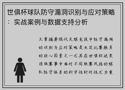 世俱杯球队防守漏洞识别与应对策略：实战案例与数据支持分析