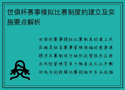 世俱杯赛事模拟比赛制度的建立及实施要点解析