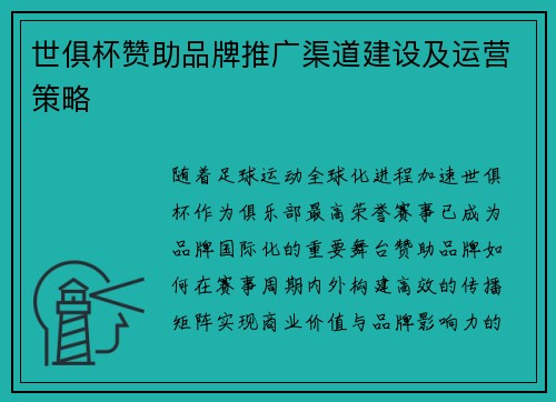 世俱杯赞助品牌推广渠道建设及运营策略