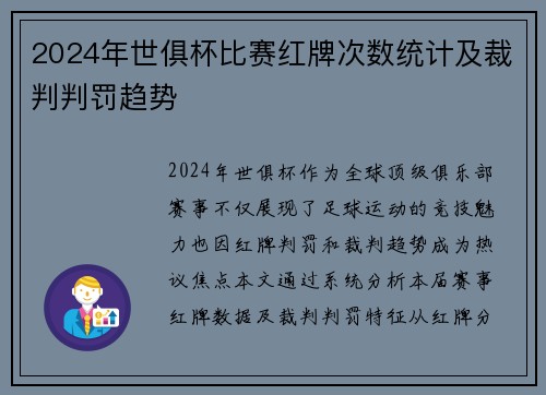 2024年世俱杯比赛红牌次数统计及裁判判罚趋势