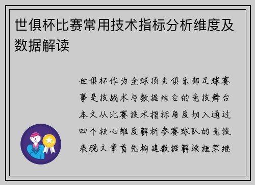 世俱杯比赛常用技术指标分析维度及数据解读