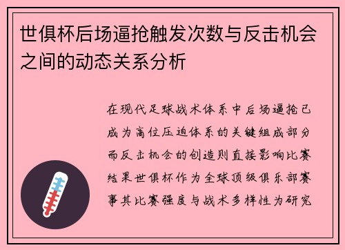 世俱杯后场逼抢触发次数与反击机会之间的动态关系分析