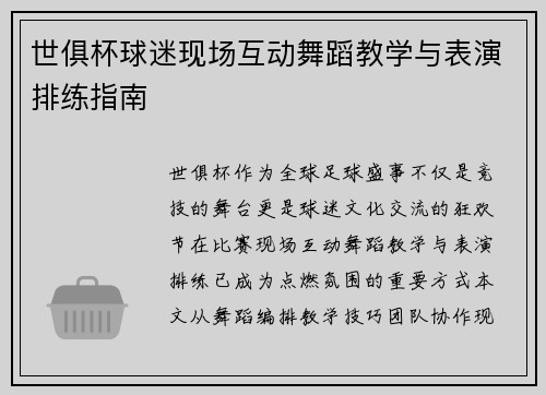 世俱杯球迷现场互动舞蹈教学与表演排练指南