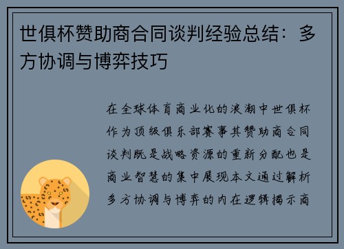 世俱杯赞助商合同谈判经验总结：多方协调与博弈技巧