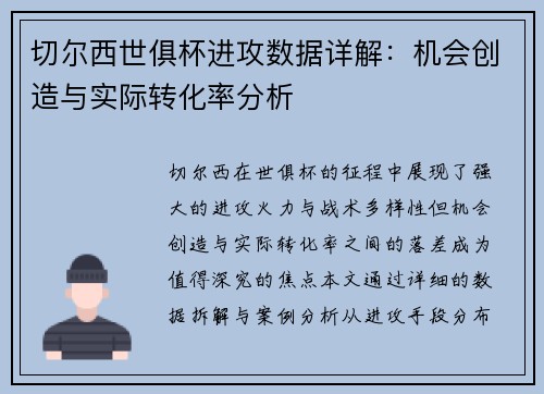 切尔西世俱杯进攻数据详解：机会创造与实际转化率分析