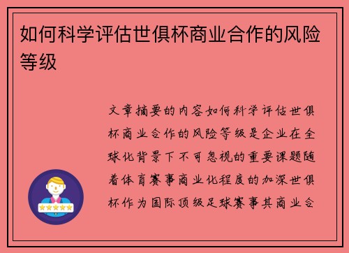 如何科学评估世俱杯商业合作的风险等级