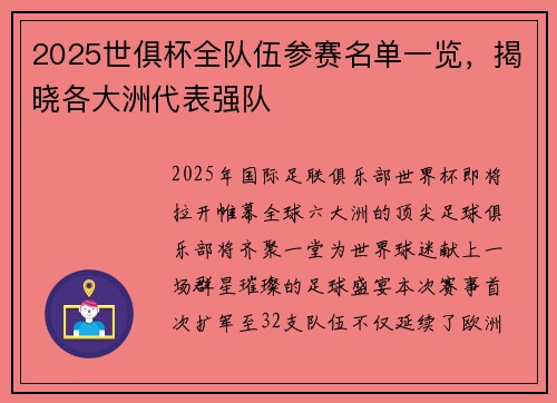 2025世俱杯全队伍参赛名单一览，揭晓各大洲代表强队