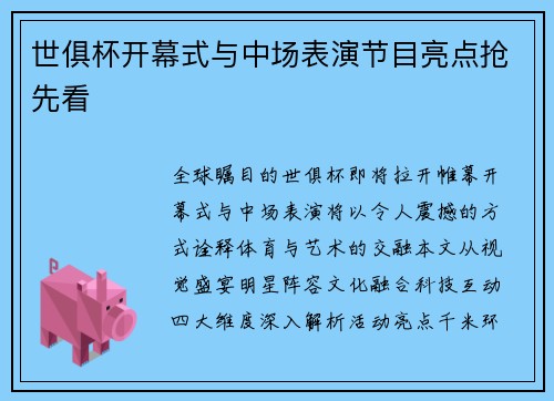 世俱杯开幕式与中场表演节目亮点抢先看