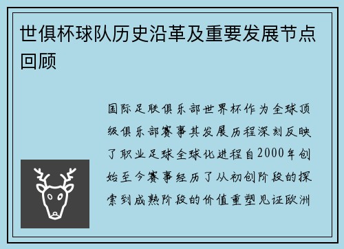 世俱杯球队历史沿革及重要发展节点回顾