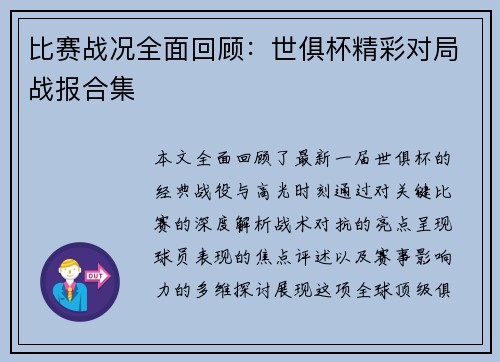 比赛战况全面回顾：世俱杯精彩对局战报合集