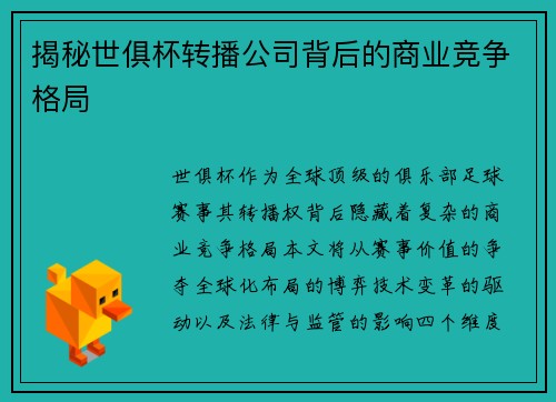 揭秘世俱杯转播公司背后的商业竞争格局