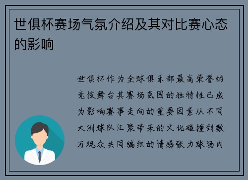 世俱杯赛场气氛介绍及其对比赛心态的影响
