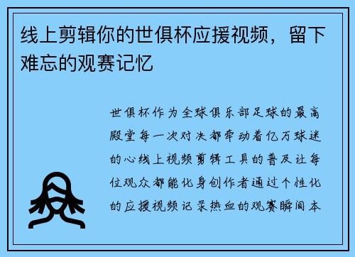 线上剪辑你的世俱杯应援视频，留下难忘的观赛记忆
